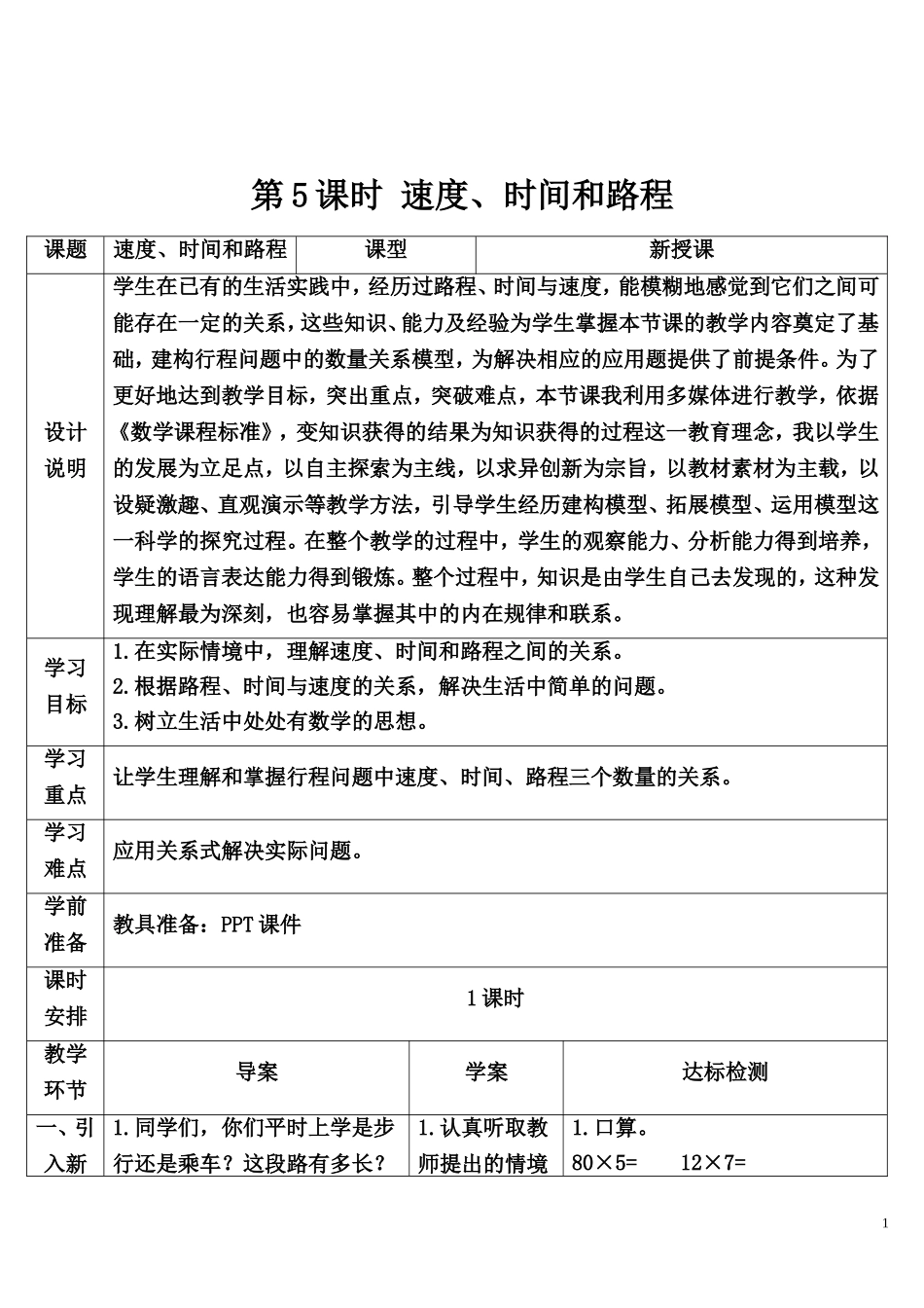 第5课时 速度、时间和路程.doc_第1页