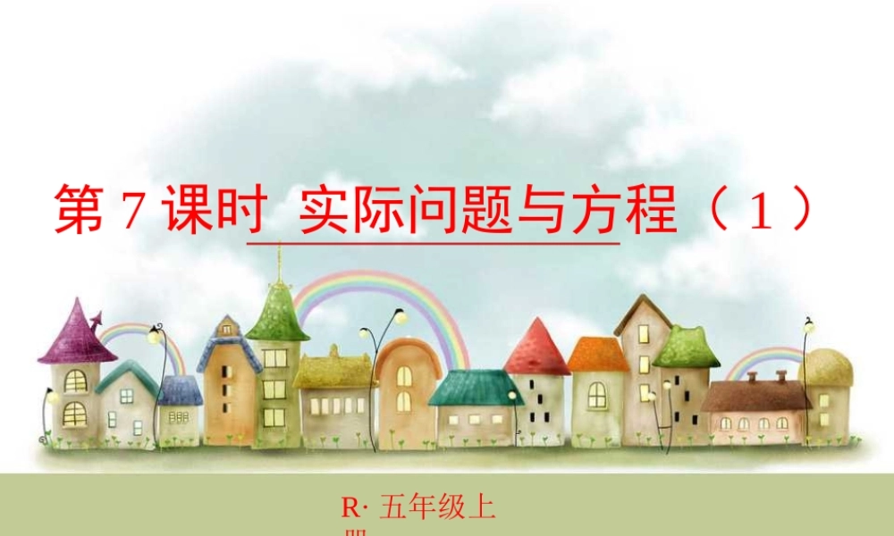 第6课时 实际问题与方程（1）.ppt