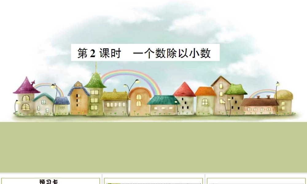 第2课时 一个数除以小数.ppt