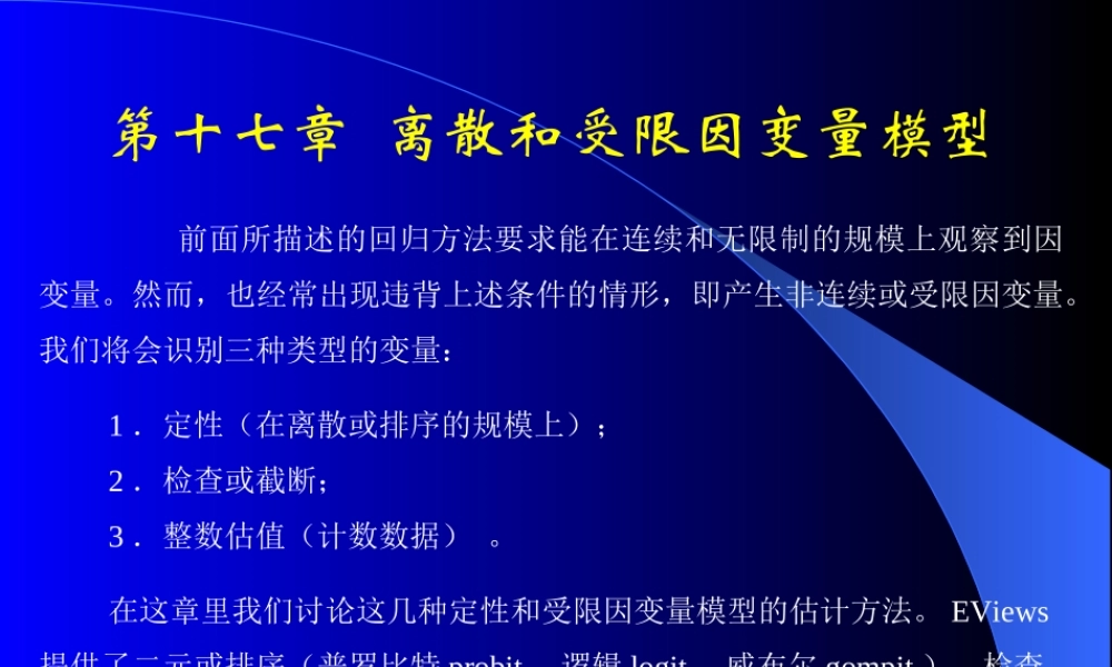 第十七章离散和受限因变量模型.ppt