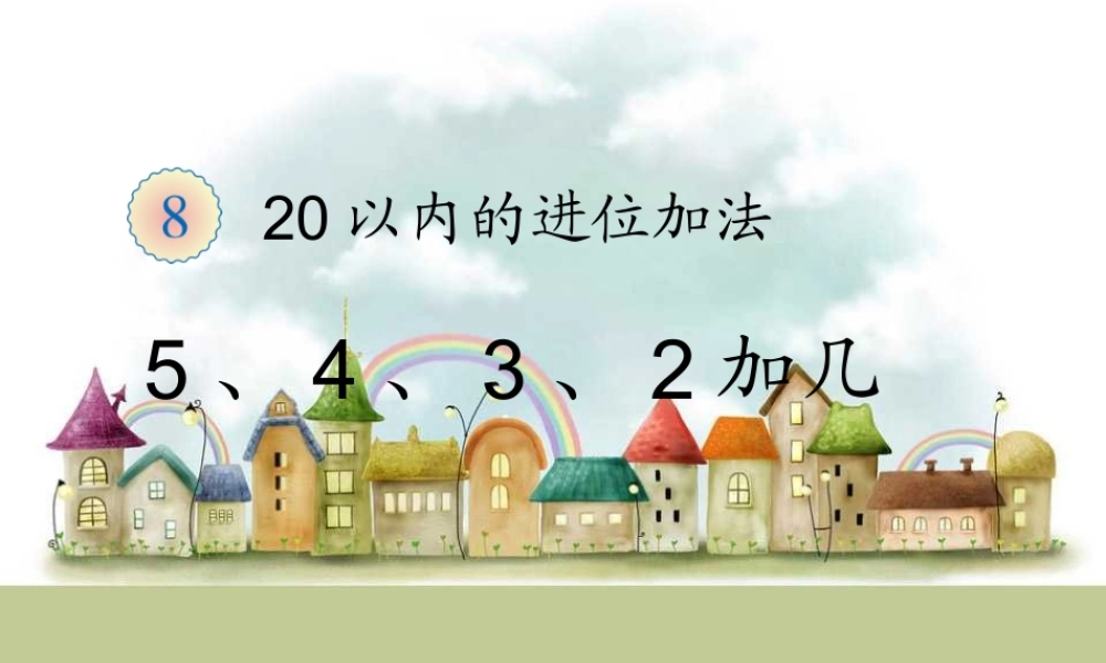 第3课时 5、4、3、2加几.ppt