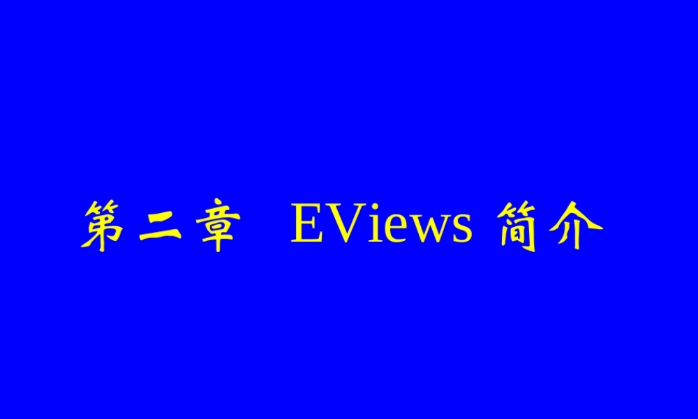 第二章EVIEWS简介.ppt