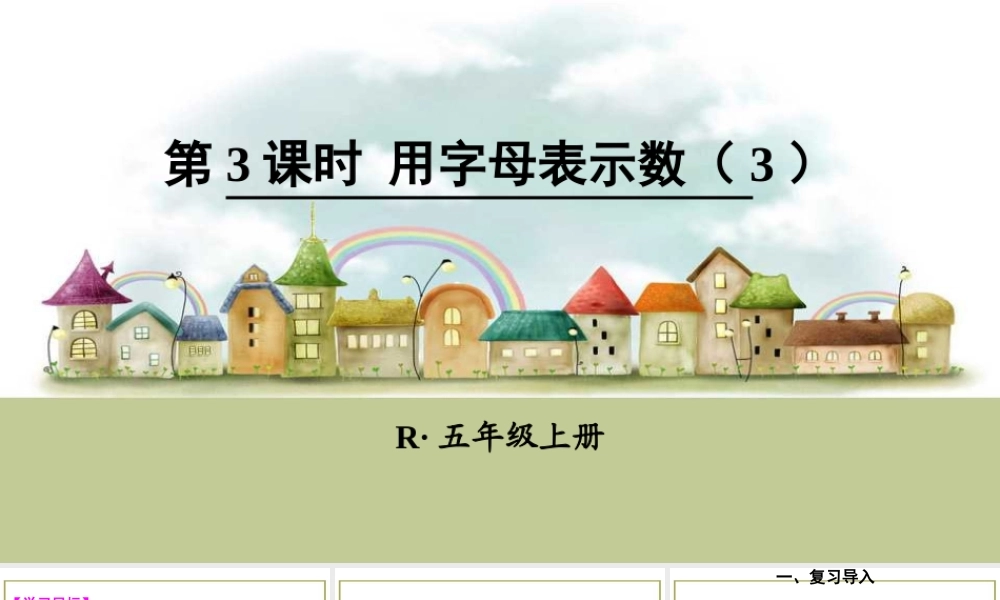 第3课时 用字母表示数（3）.ppt