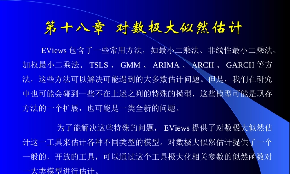 第十八章对数极大似然估计.ppt