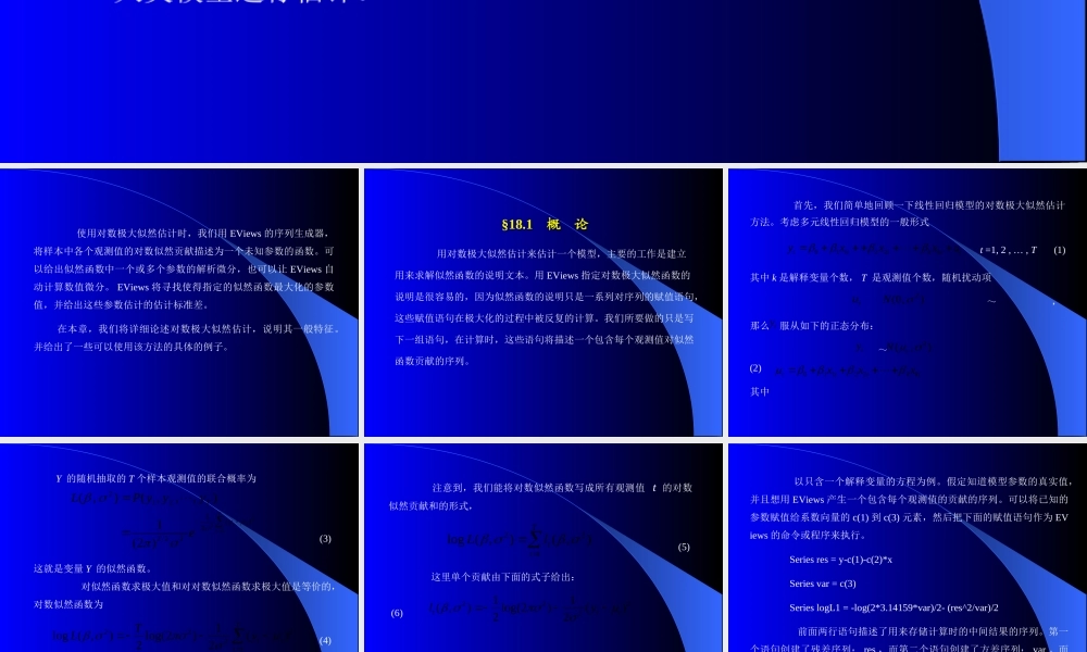 第十八章对数极大似然估计.ppt