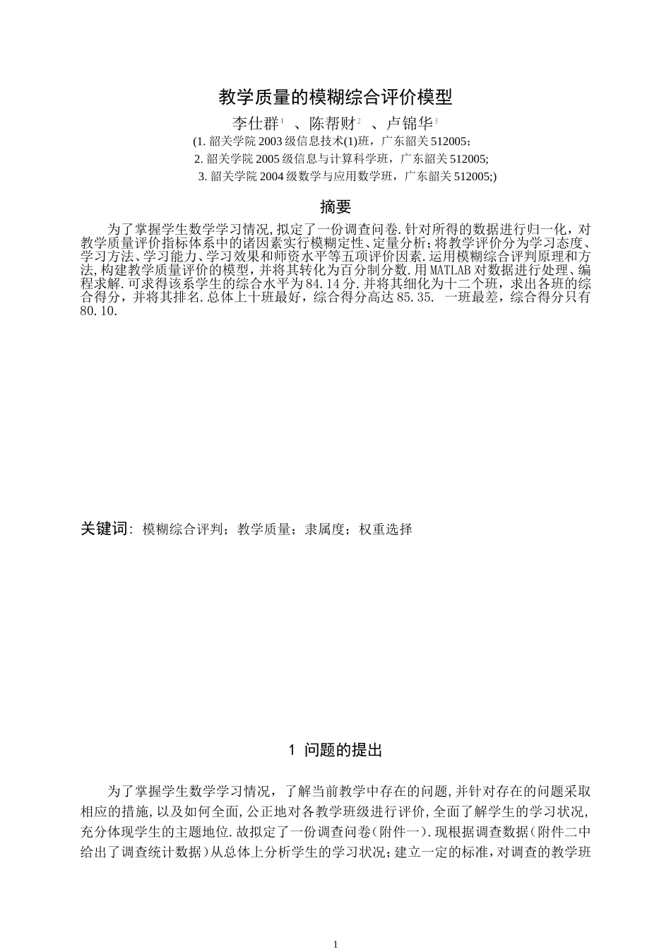 教学质量的模糊综合评价模型.doc_第1页