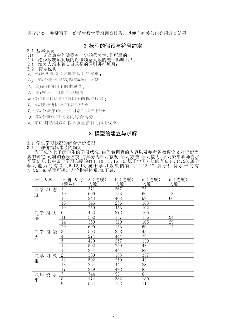 教学质量的模糊综合评价模型.doc_第2页