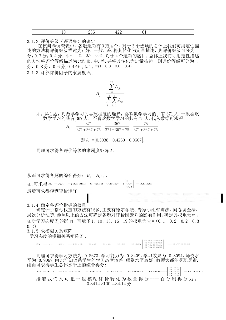 教学质量的模糊综合评价模型.doc_第3页