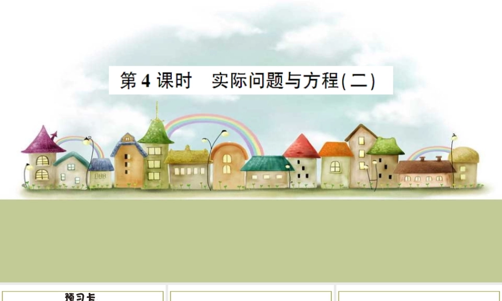 第4课时 实际问题与方程（二）.ppt