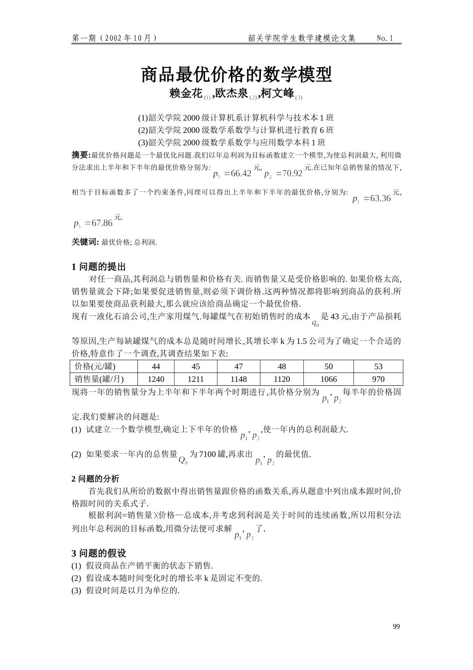 商品最优价格的数学模型.doc_第1页