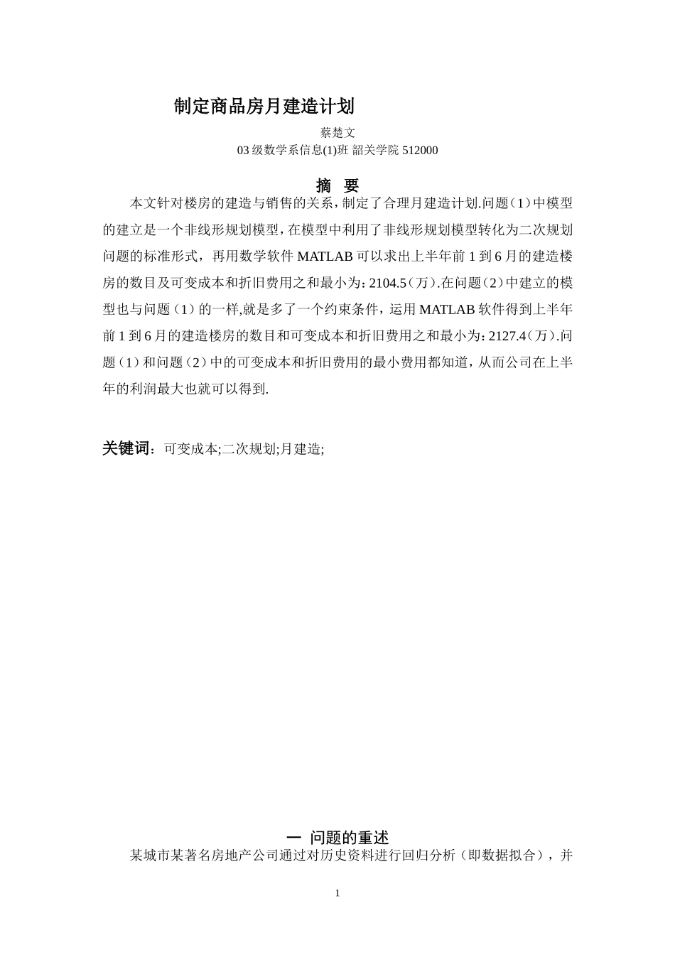 制定商品房月建造计划.doc_第1页