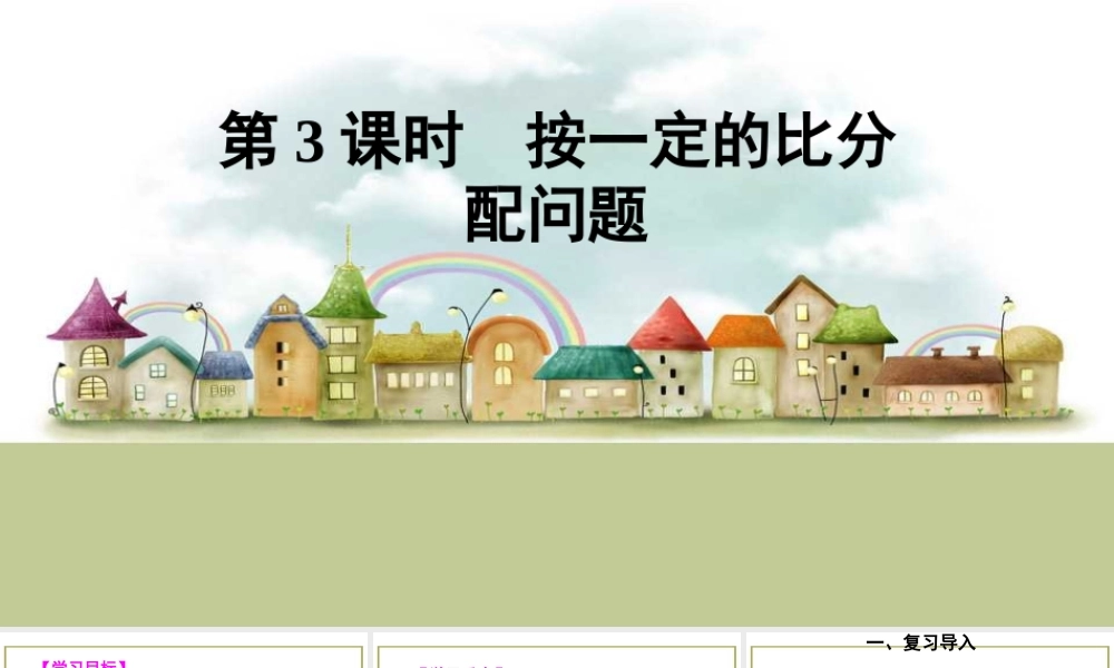 第3课时 按一定的比分配问题.ppt