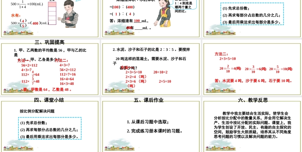 第3课时 按一定的比分配问题.ppt