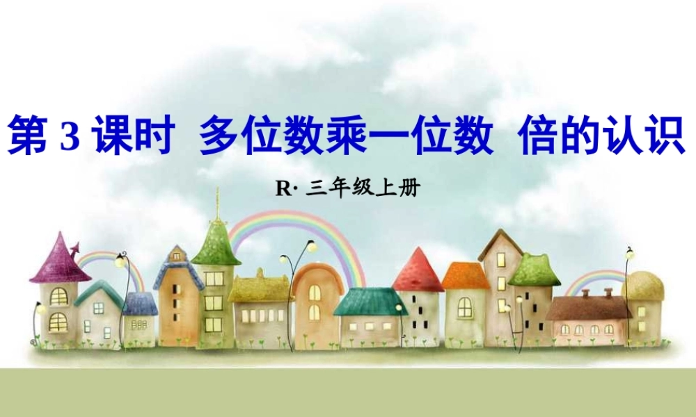 第3课时 多位数乘一位数 倍的认识.ppt