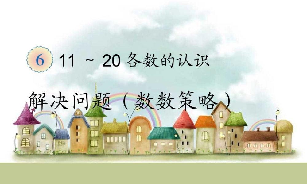 第3课时 解决问题（数数策略）.ppt