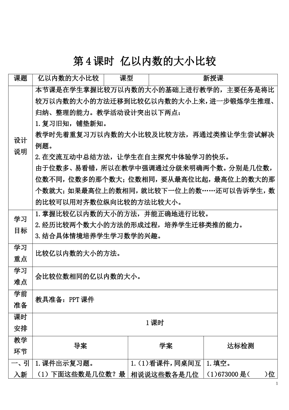 第4课时 亿以内数的大小比较.doc_第1页