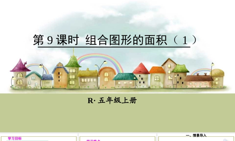 第9课时 组合图形的面积（1）.ppt