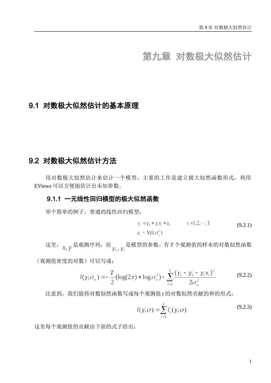 第九章 对数极大似然函数0.doc_第1页