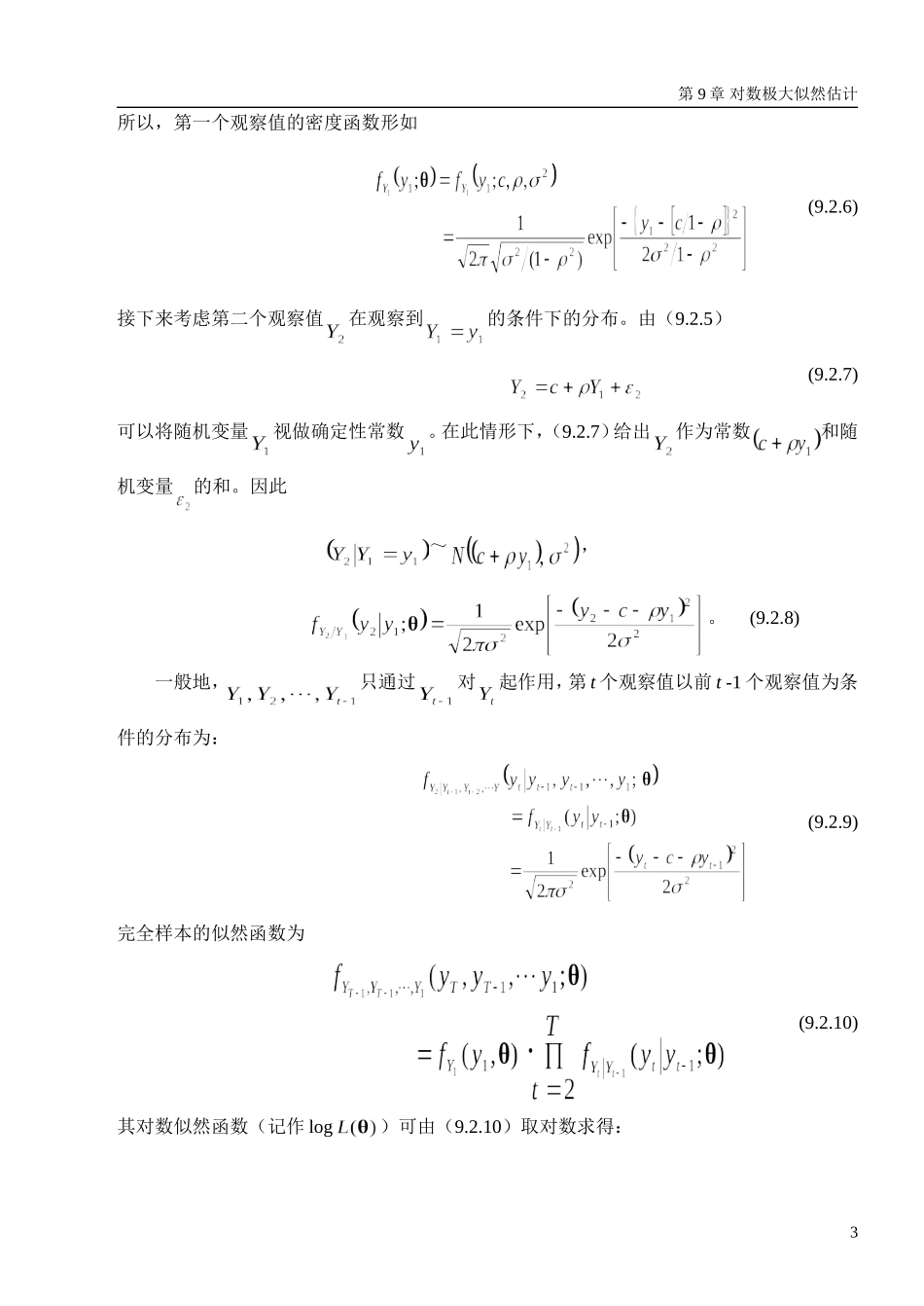 第九章 对数极大似然函数0.doc_第3页