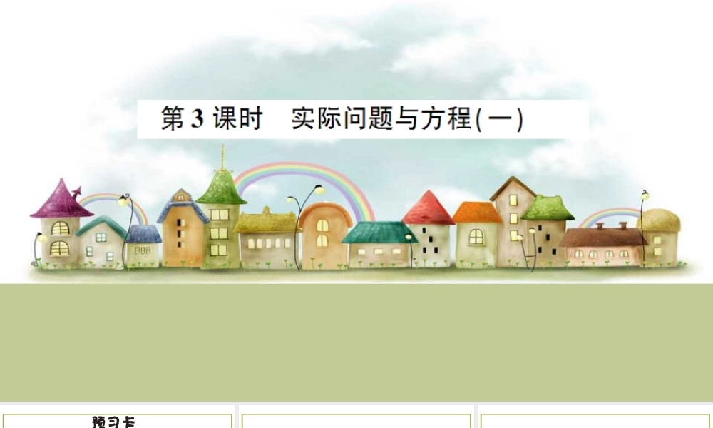 第3课时 实际问题与方程（一）.ppt