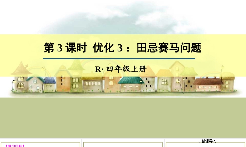 第3课时 优化3：田忌赛马问题.ppt