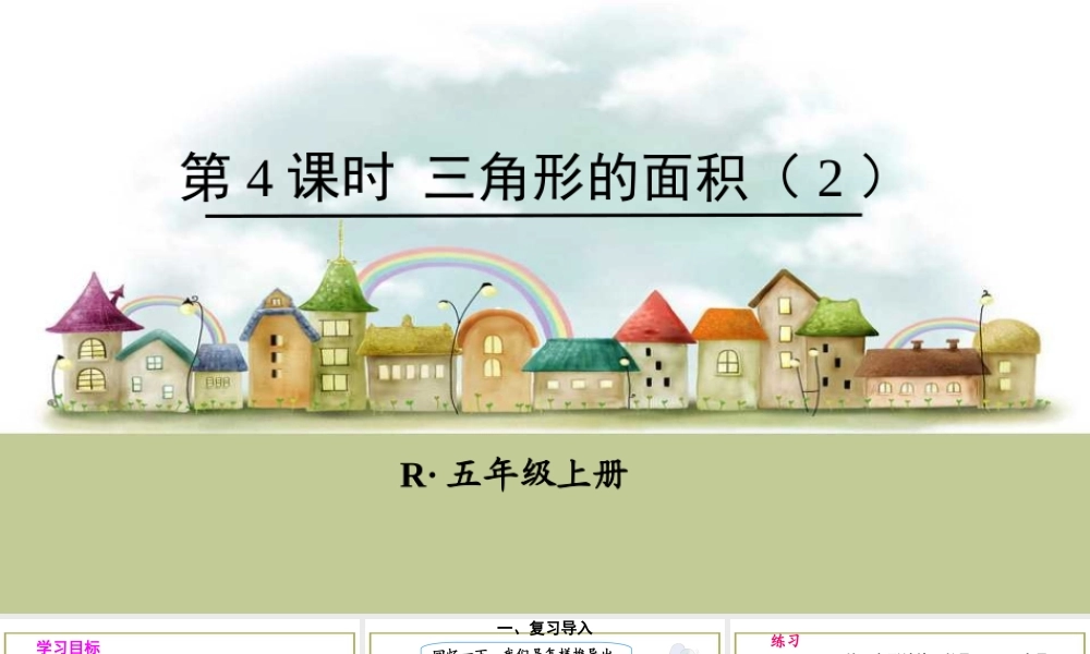 第4课时 三角形的面积（2）.ppt