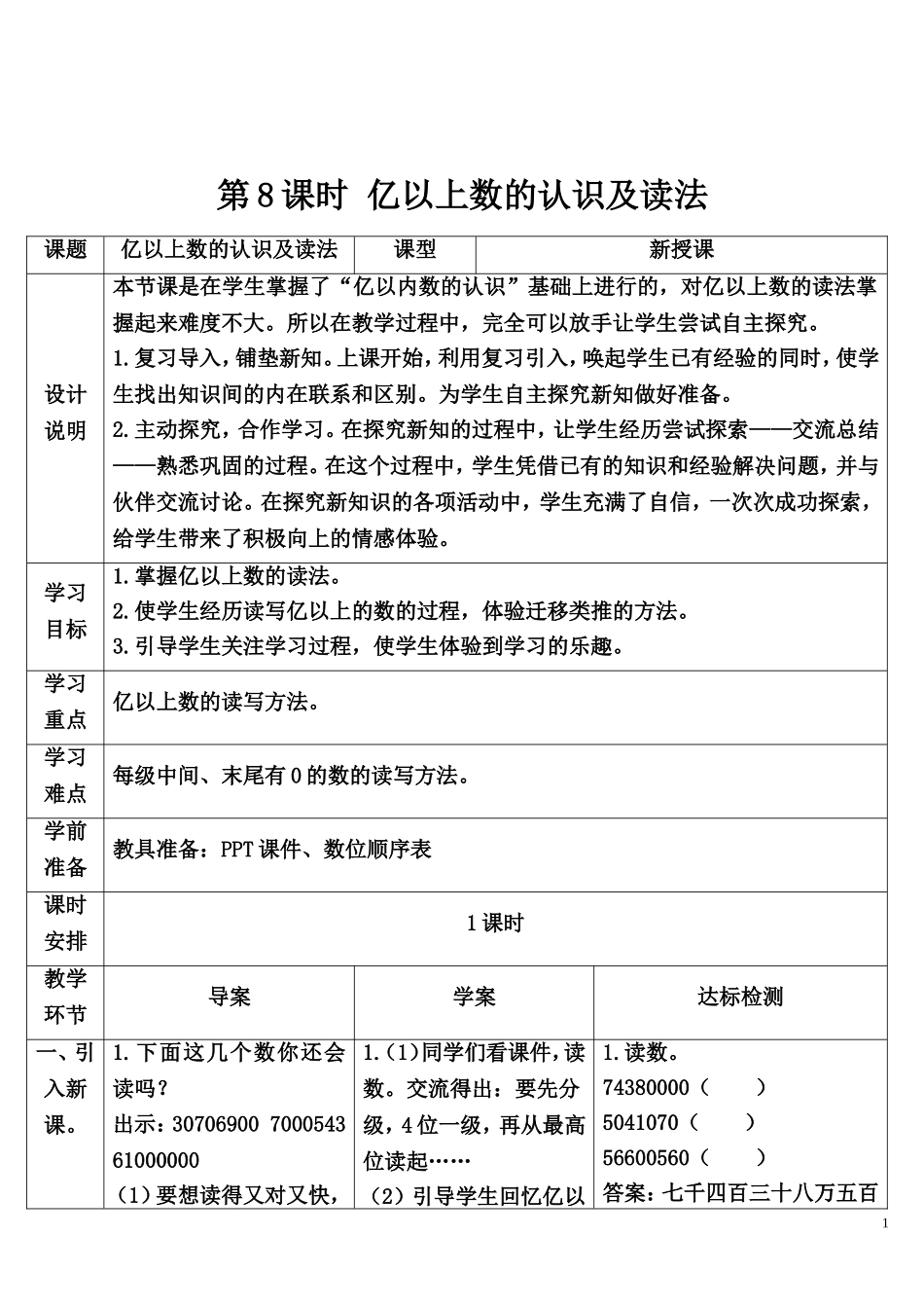 第8课时 亿以上数的认识及读法.doc_第1页