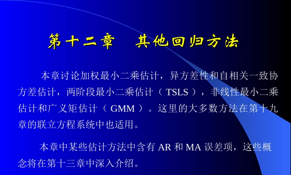 第十二章其他回归方法.ppt
