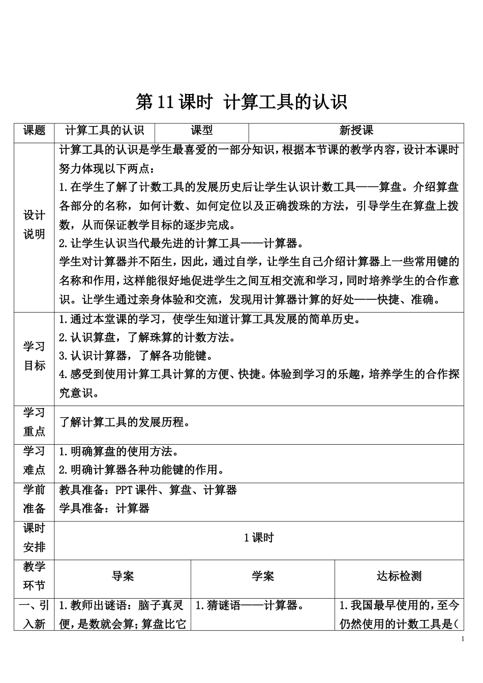 第11课时 计算工具的认识.doc_第1页