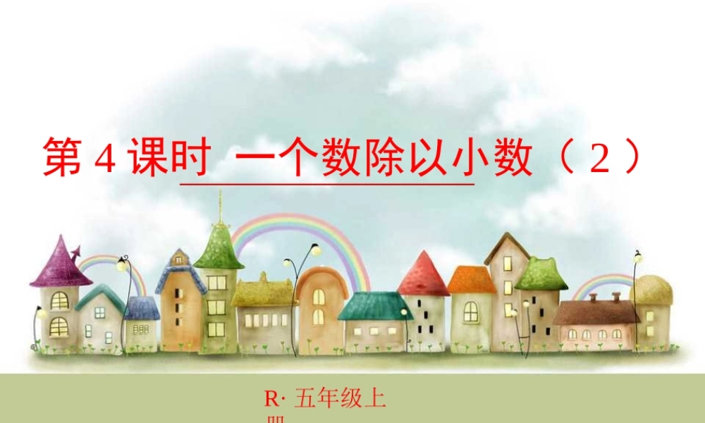 第4课时 一个数除以小数（2）.ppt