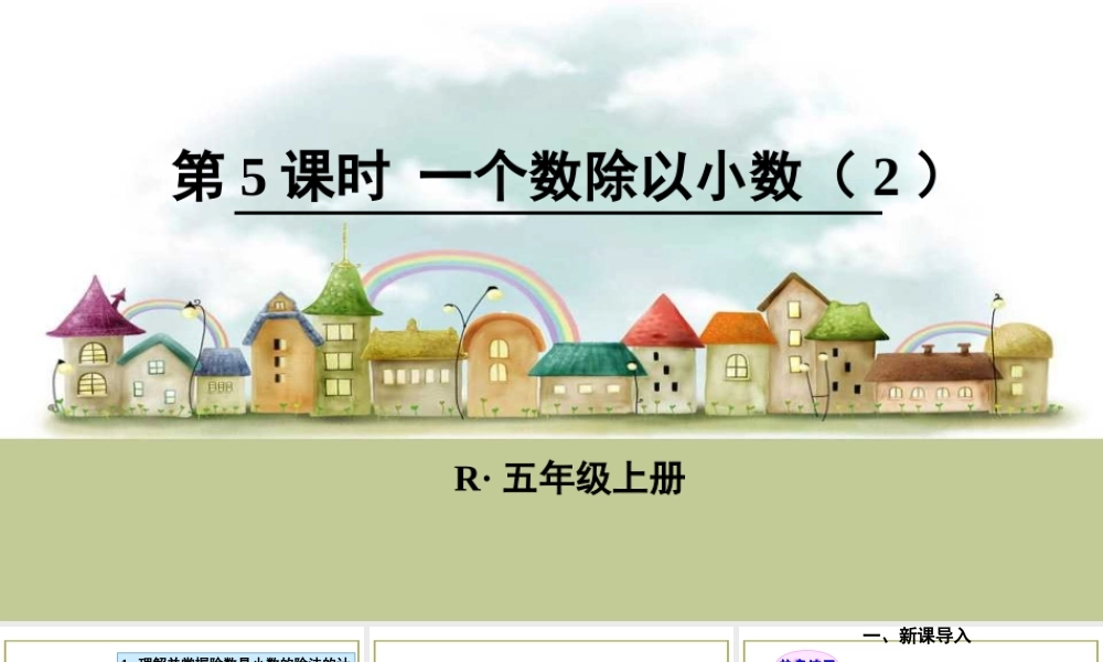 第5课时 一个数除以小数（2）.ppt