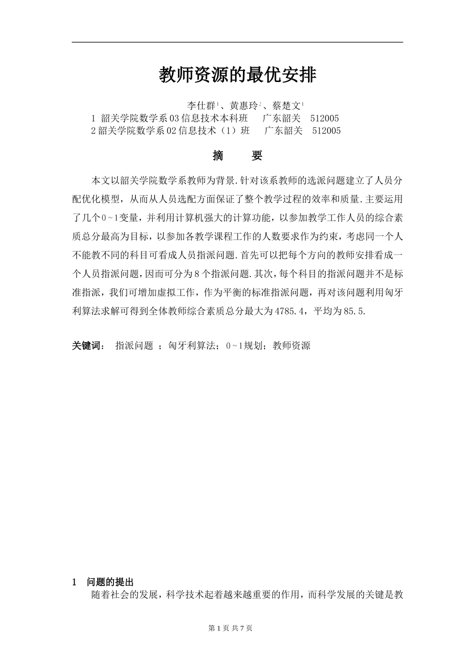 教师资源的最优安排.doc_第1页