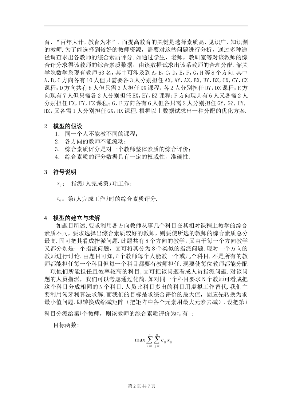 教师资源的最优安排.doc_第2页