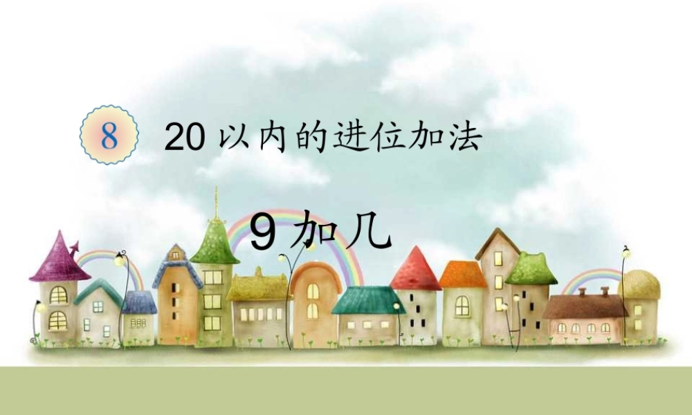第8单元—9加几.ppt