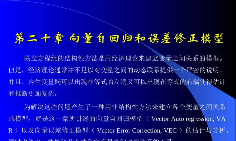 第二十章 向量自回归和误差.ppt