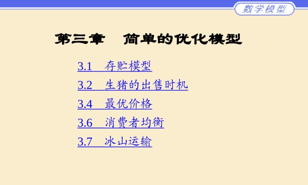 第三章 简单的优化模型.ppt