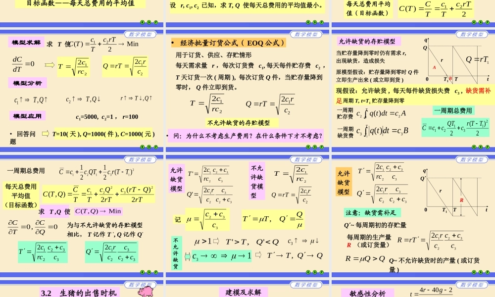 第三章 简单的优化模型.ppt