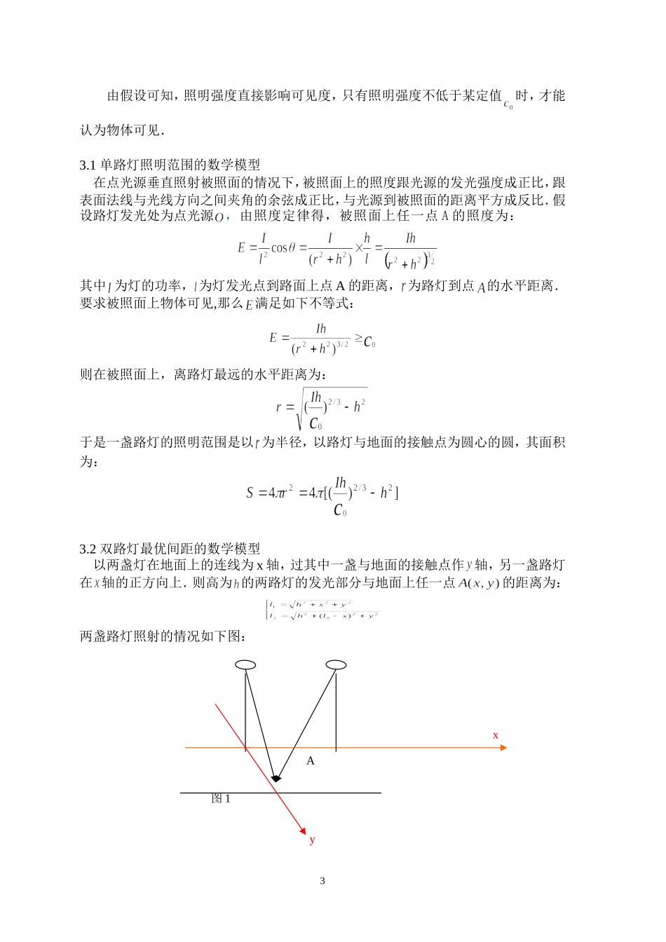 路灯安装的优化设计.doc_第3页
