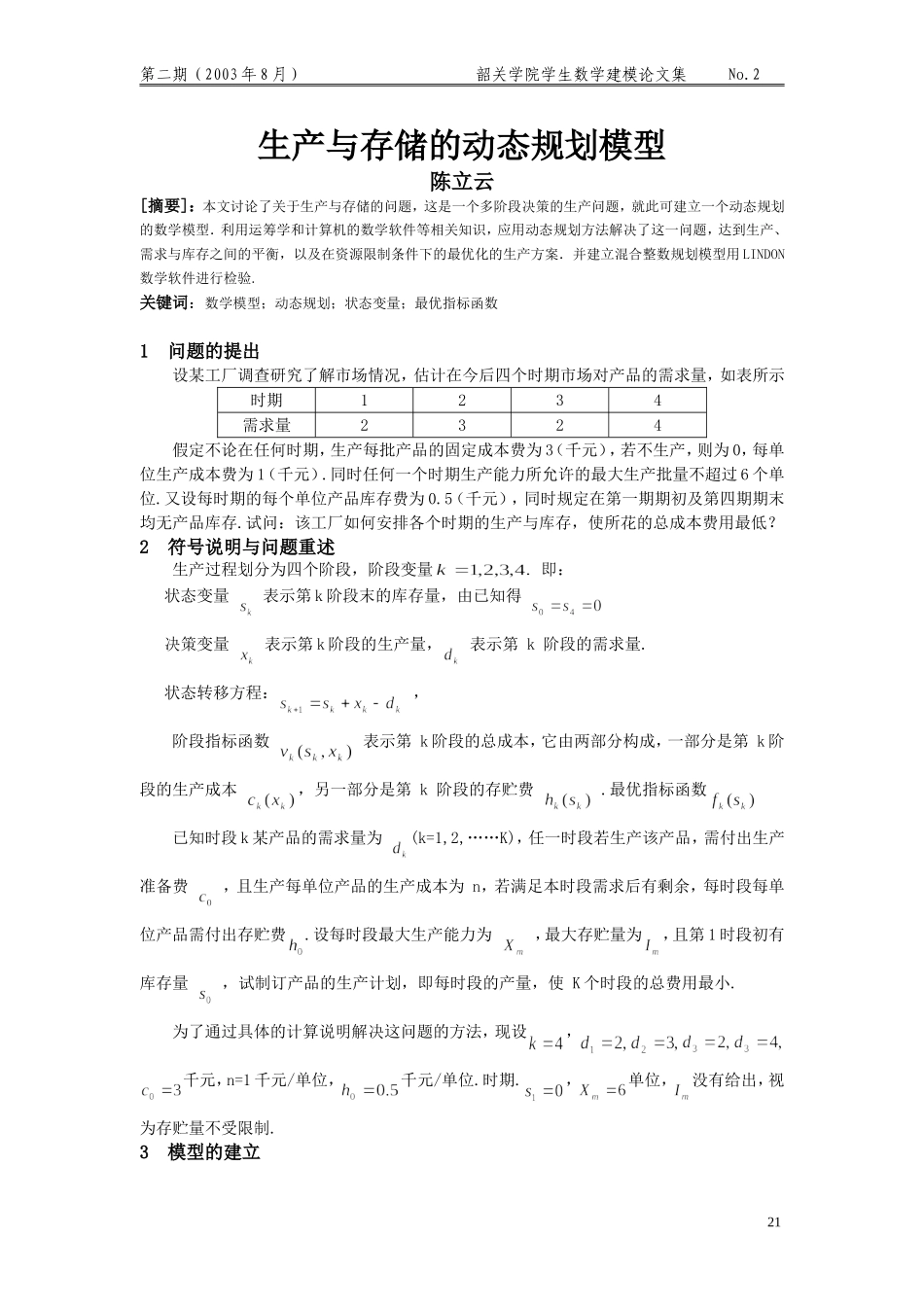 生产与存储的动态规划模型.doc_第1页