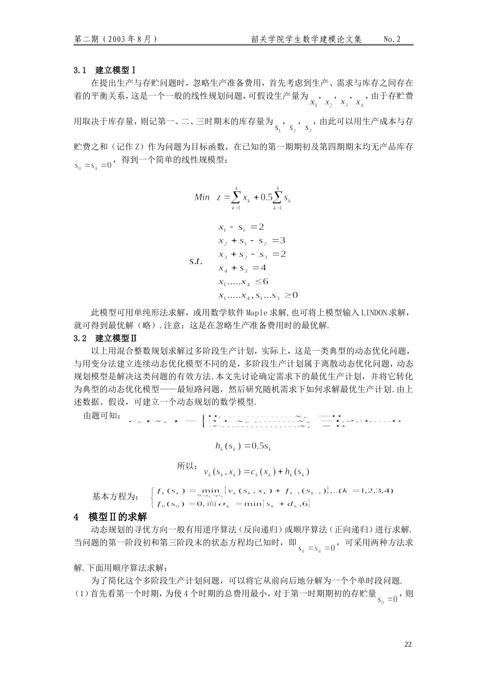 生产与存储的动态规划模型.doc_第2页