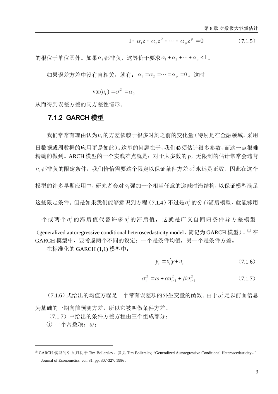 第九章 对数极大似然函数.doc_第3页