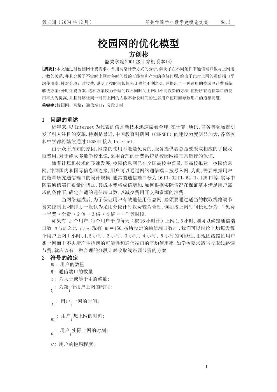 校园网的优化模型.doc_第1页