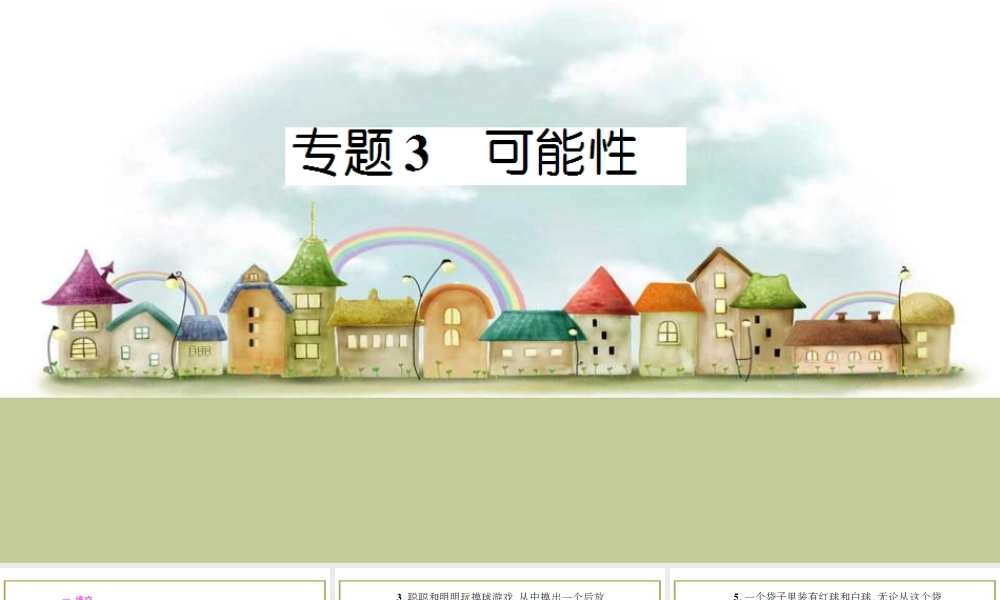 专题3 统计与概率.ppt