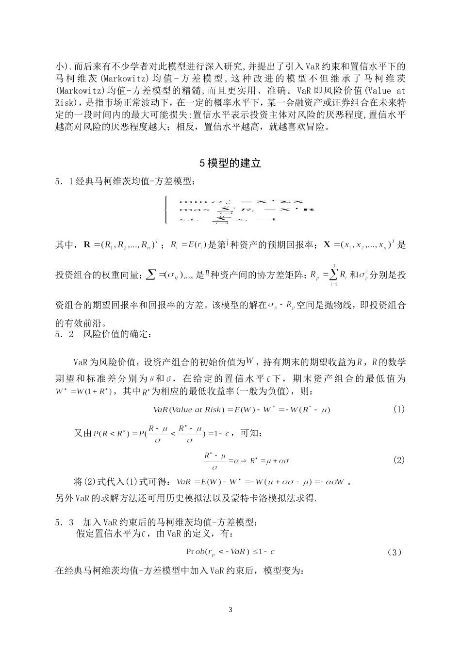 最优投资组合模型.doc_第3页