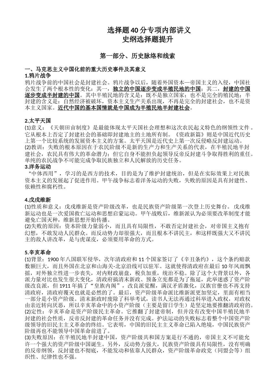 安全屋选择题40分专项内部讲义——史纲选择题提升免费分享.docx_第1页