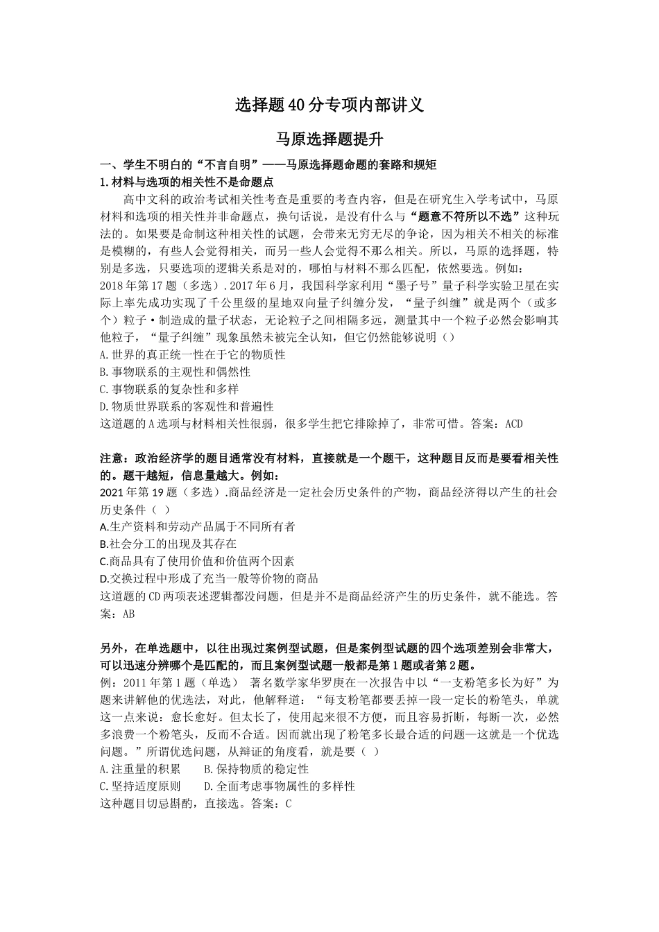 安全屋选择题40分专项内部讲义——马原选择题提升（修正版）免费分享.docx_第1页