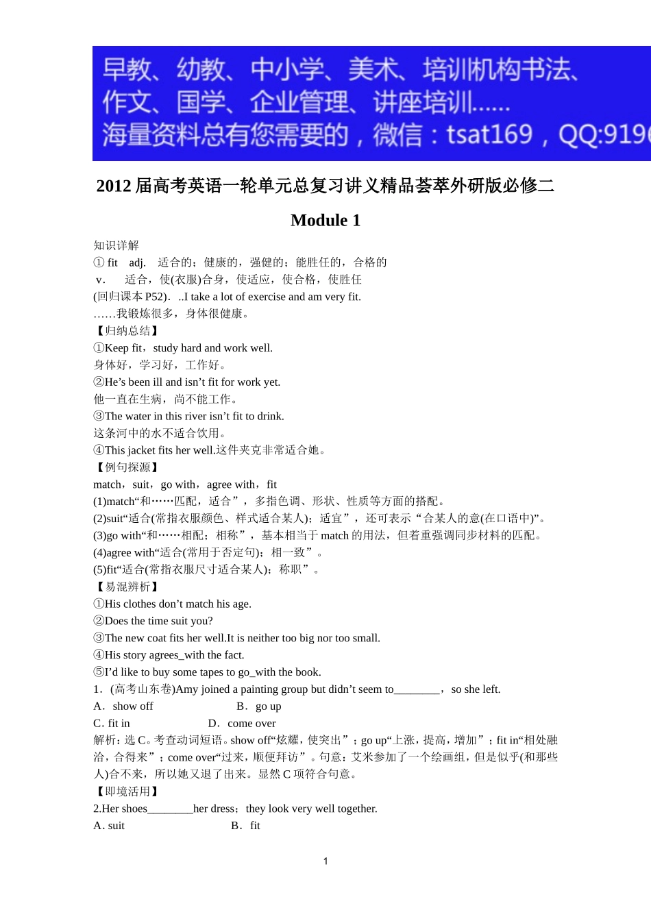 2012届高考英语一轮单元总复习讲义精品荟萃：外研版必修2Module 1.doc_第1页
