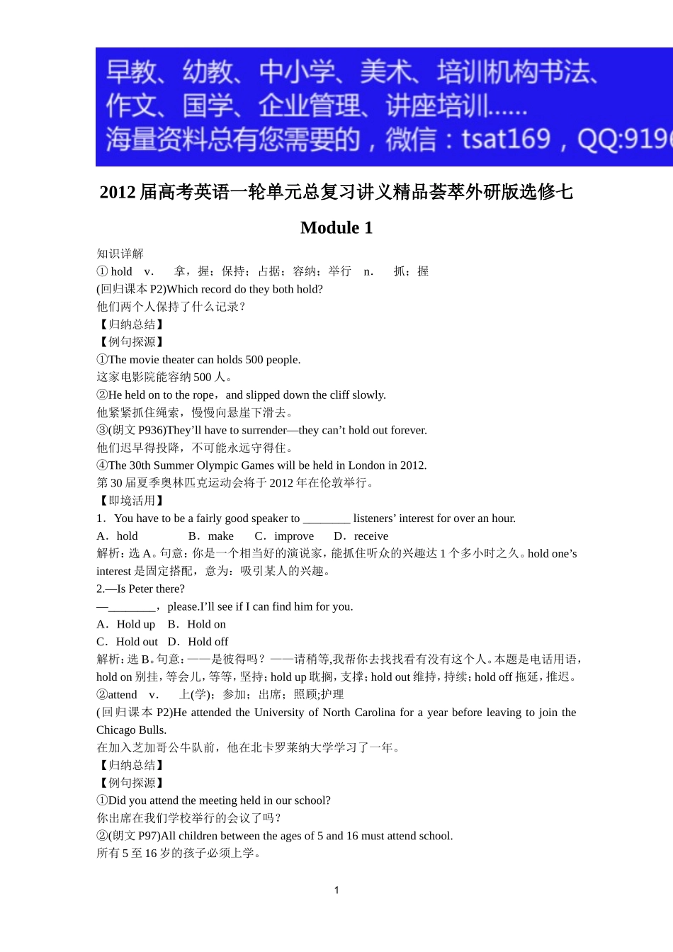 2012届高考英语一轮单元总复习讲义精品荟萃：外研版选修7Module 1.doc_第1页