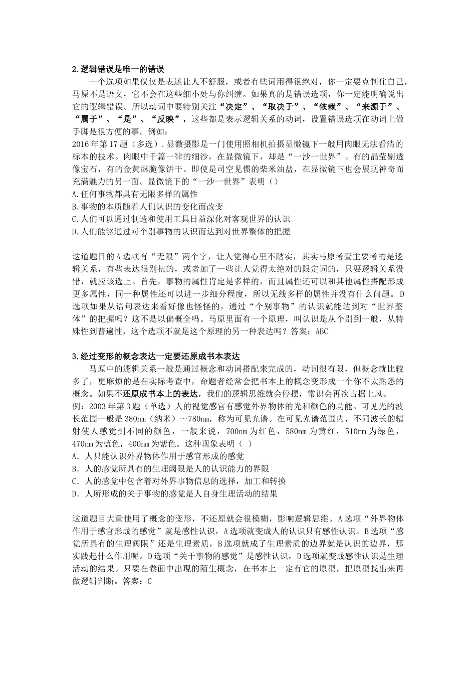 安全屋选择题40分专项内部讲义——马原选择题提升免费分享.docx_第2页