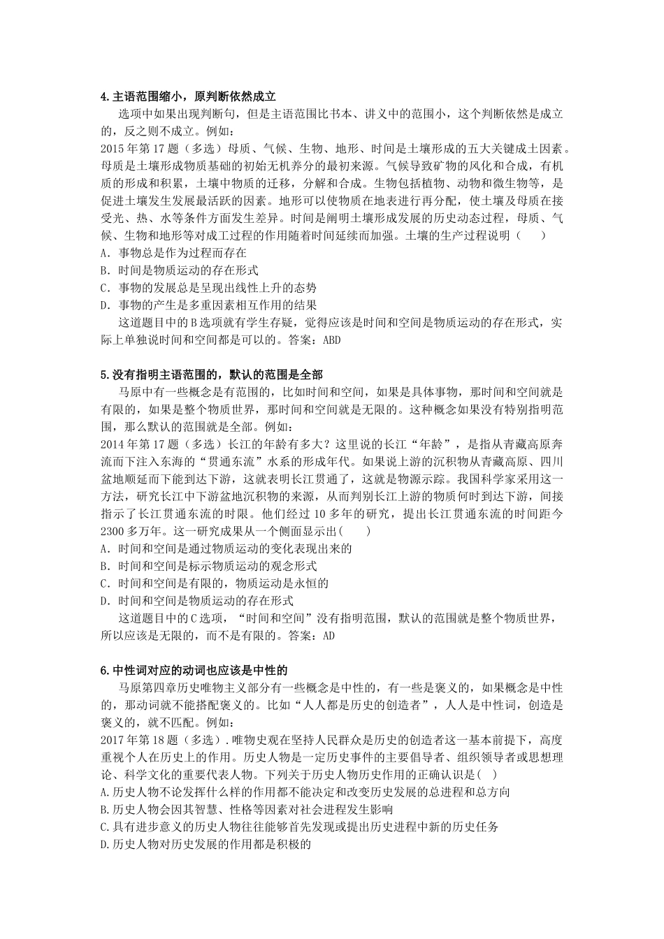 安全屋选择题40分专项内部讲义——马原选择题提升免费分享.docx_第3页